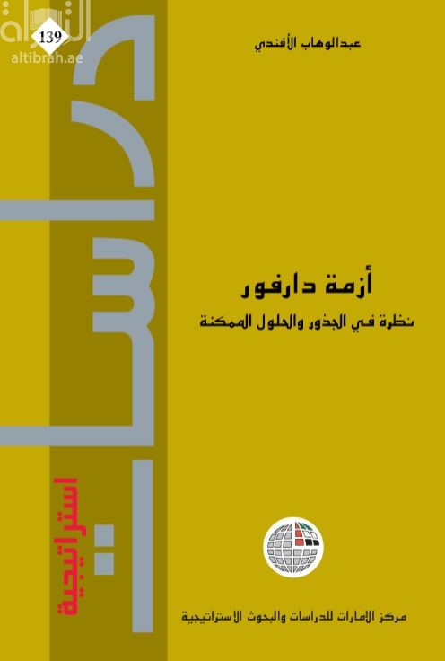 أزمة دارفور : نظرة في الجذور والحلول الممكنة
