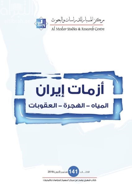 أزمات إيران : المياه - الهجرة - العقوبات