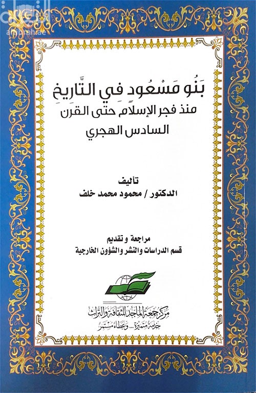 بنو مسعود في التاريخ منذ فجر الإسلام حتى القرن السادس الهجري