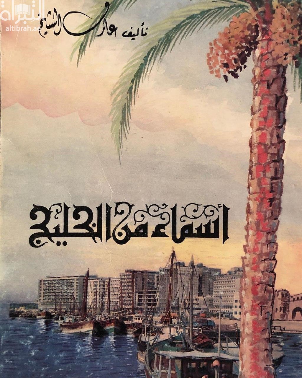 أسماء من الخليج