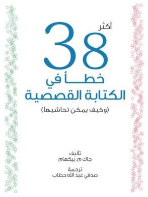 أكثر 38 خطأ في الكتابة القصصية ( وكيف يمكن تحاشيها )