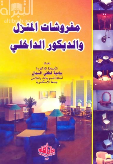 مفروشات المنزل والديكور الداخلي