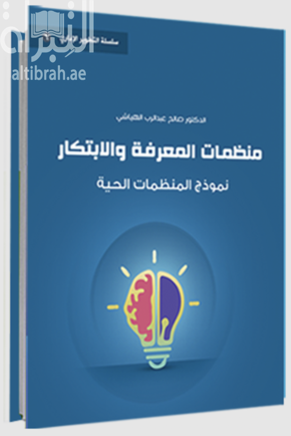 منظمات المعرفة و الابتكار : نموذج المنظمات الحية