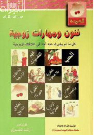 فنون ومهارات زوجية : كل مالم يخبرك عنه أحد في علاقتك الزوجية