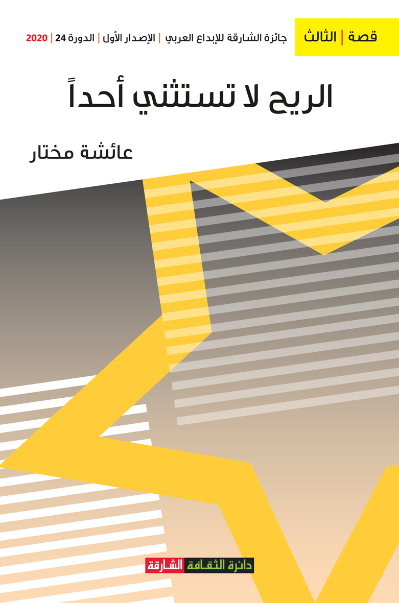 الريح لا تستثني أحداً