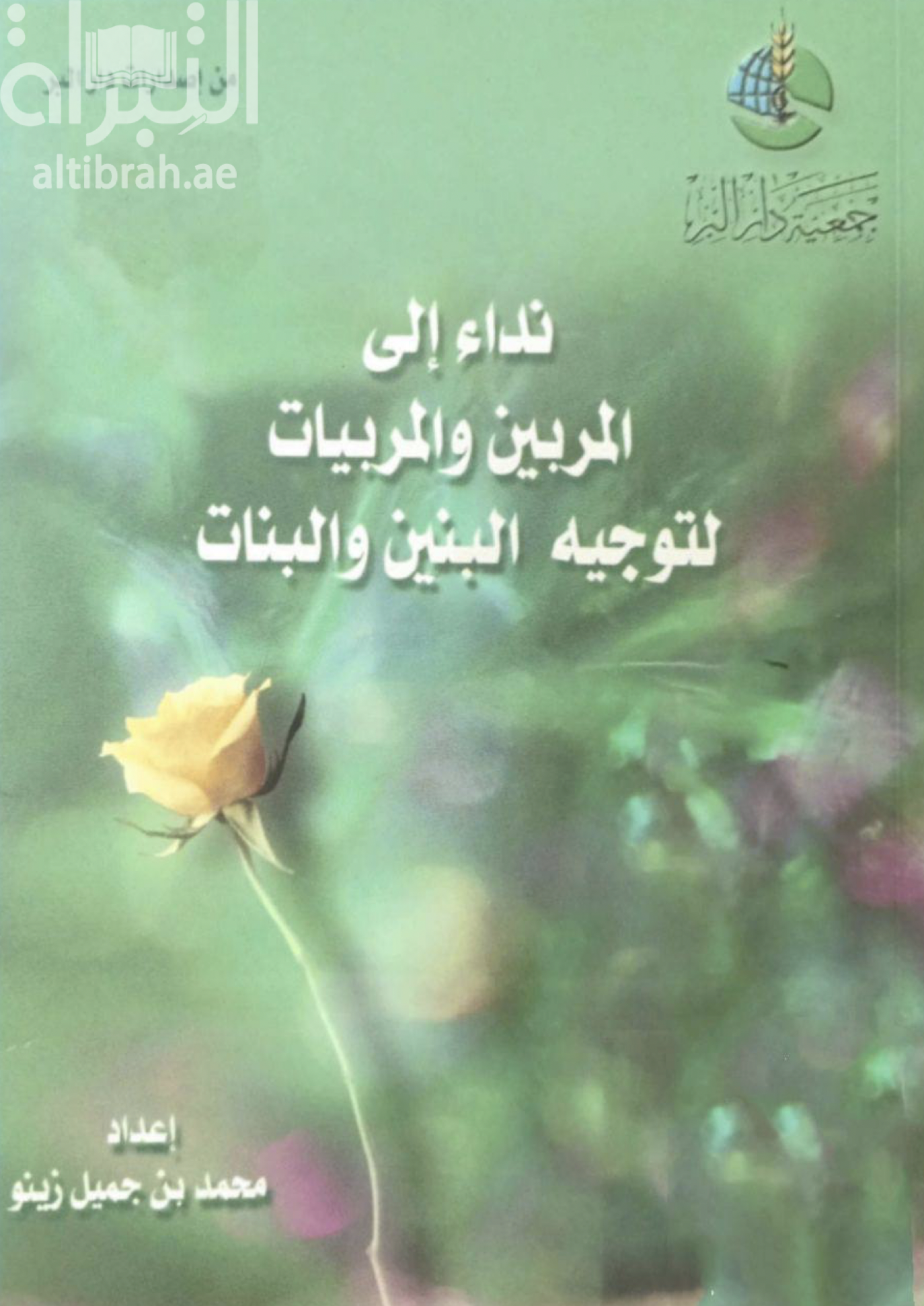 نداء إلى المربين والمربيات لتوجيه البنين والبنات