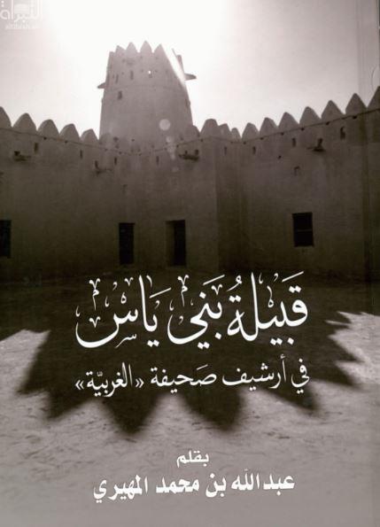 قبيلة بني ياس في أرشيف صحيفة &quot;الغربية&quot;