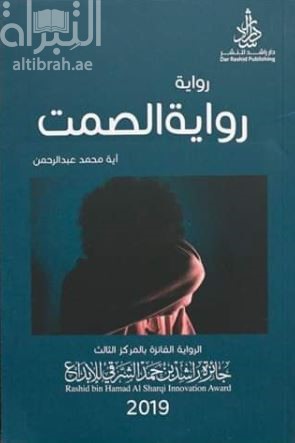 رواية الصمت