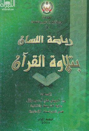 رياضة اللسان بتلاوة القرآن : كتاب منهجي تدريبي لتعلم القراءة الصحيحة لكتاب الله عز وجل