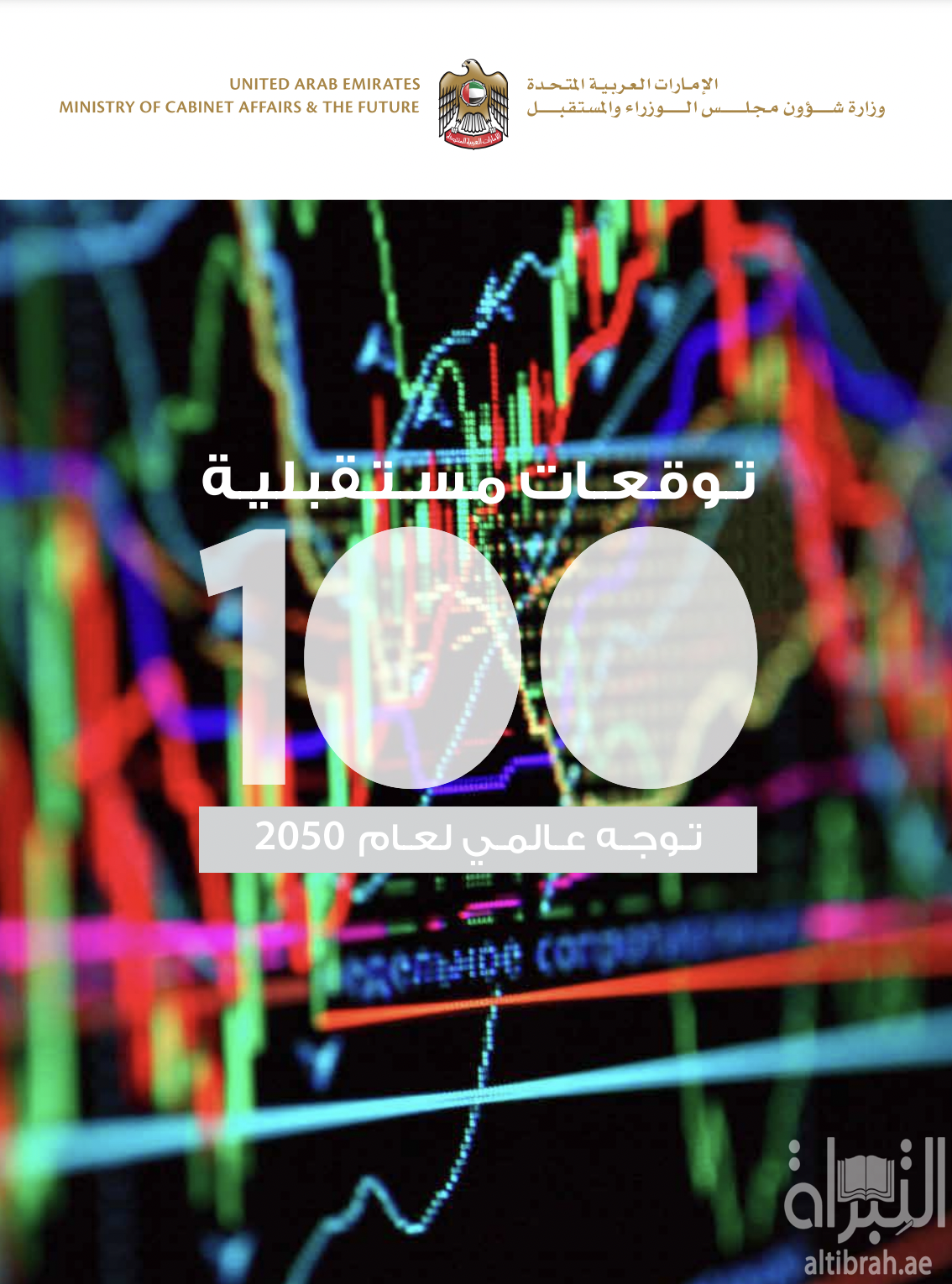 توقعات مستقبلية : 100 توجه عالمي لعام 2050