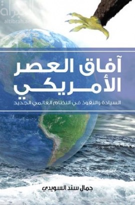 آفاق العصر الأمريكي : السيــادة والنفــوذ في النظام العالمي الجديد