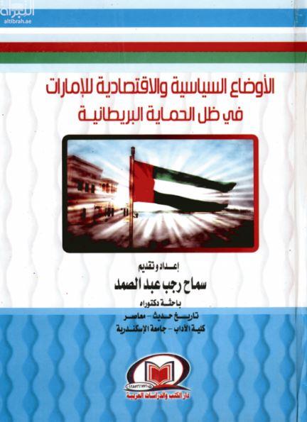 الأوضاع السياسة والإقتصادية في الإمارات في ظل الحماية البريطانية