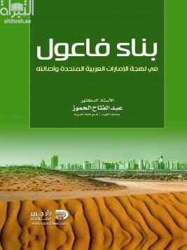 بناء فاعول في لهجة الإمارات العربية المتحدة وأصالته