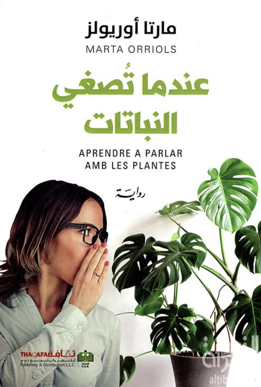 عندما تصغي النباتات Aprendre a parlar amb les plantes