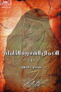 الأعمال الشعرية الكاملة (1) شعر عامي