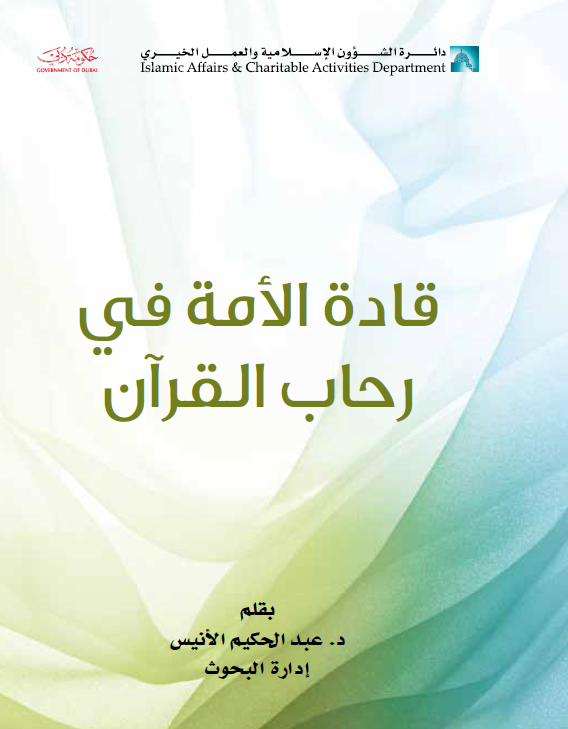 قادة الأمة في رحاب القرآن