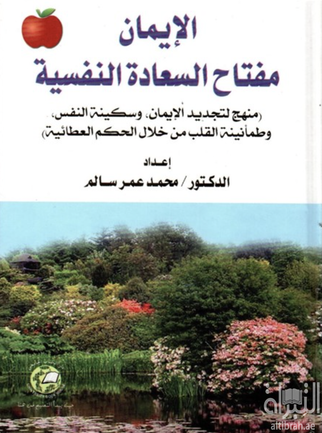 الإيمان مفتاح السعادة النفسية : منهج لتجديد الإيمان وسكينة النفس وطمأنينة القلب من خلال الحكم العطائية