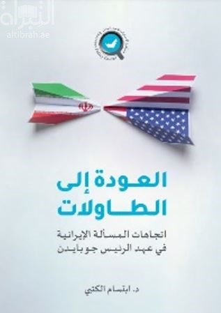 العودة إلى الطاولات : اتجاهات المسألة الإيرانية في عهد الرئيس جو بايدن