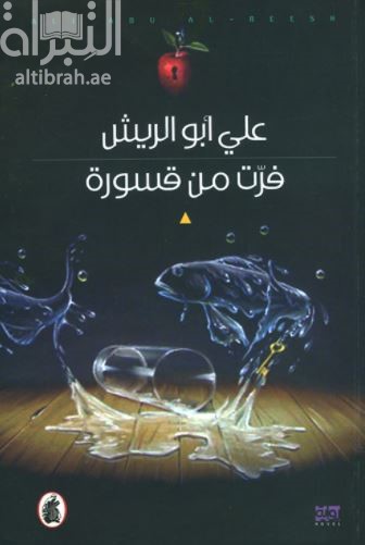 فرت من قسورة