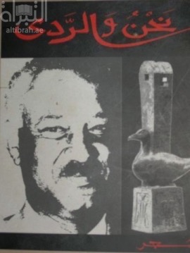 نحن والردى : شعر