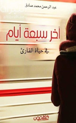 آخر سبعة أيام في حياة القارئ