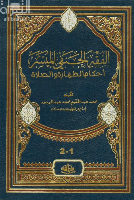 الفقه الحنفي الميسر : أحكام الطهارة والصلاة