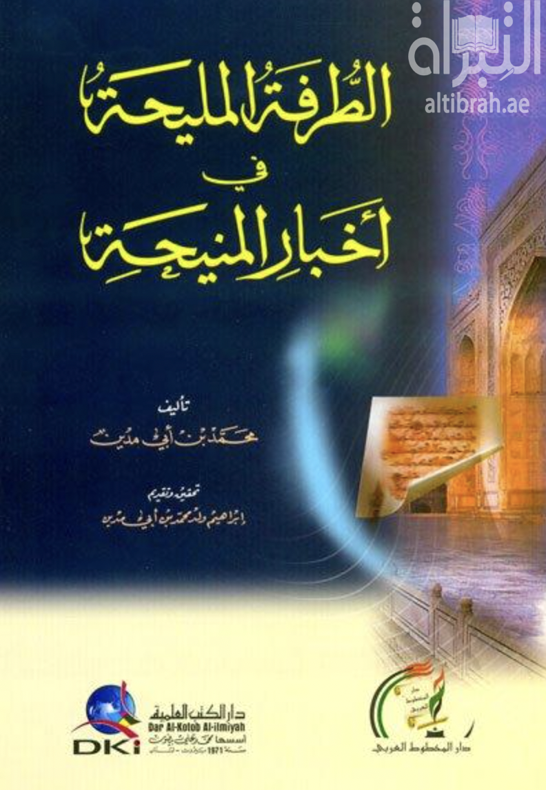 الطرفة المليحة في أخبار المنيحة