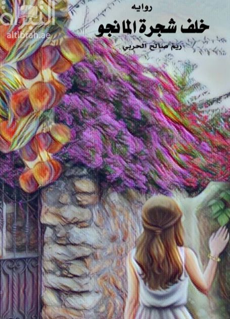 خلف شجرة المانجو