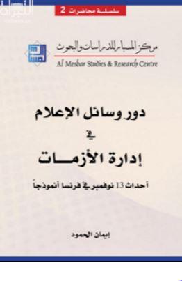 دور وسائل الإعلام في إدارة الأزمات: أحداث 13 نوفمبر في فرنسا أنموذجاً