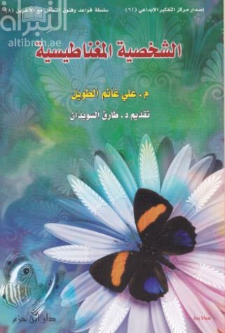 الشخصية المغناطيسية