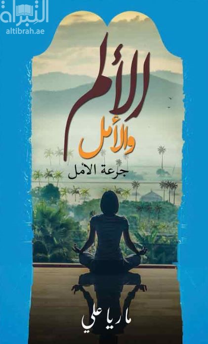 الألم والأمل : جرعة الأمل