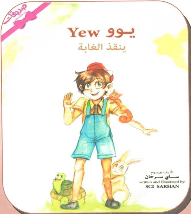 يوو ينقذ الغابة