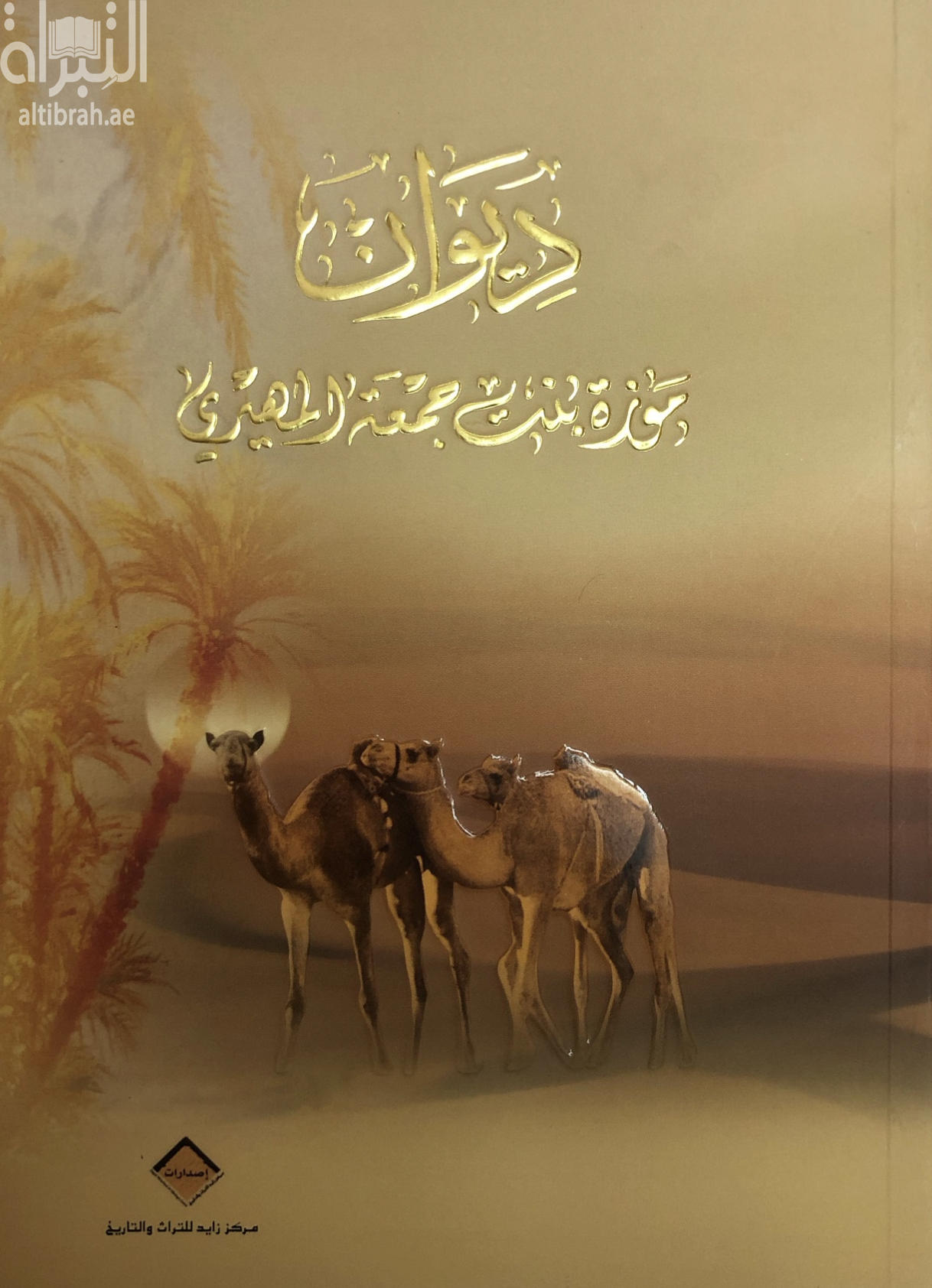 ديوان موزة بنت جمعة المهيري