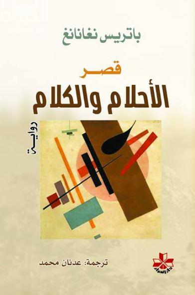 قصر الأحلام والكلام : رواية