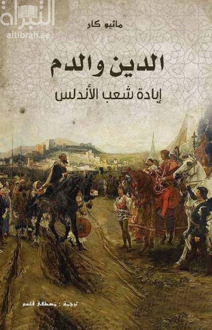 الدين والدم : إبادة شعب الأندلس Blood and faith the purging of Muslim Spain