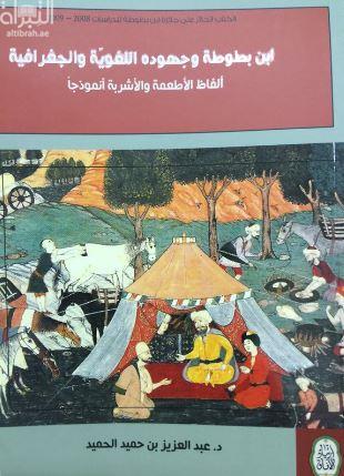 ابن بطوطة و جهوده اللغوية الجغرافية :‏ ‏ألفاظ الأطعمة و الأشربة أنموذجا