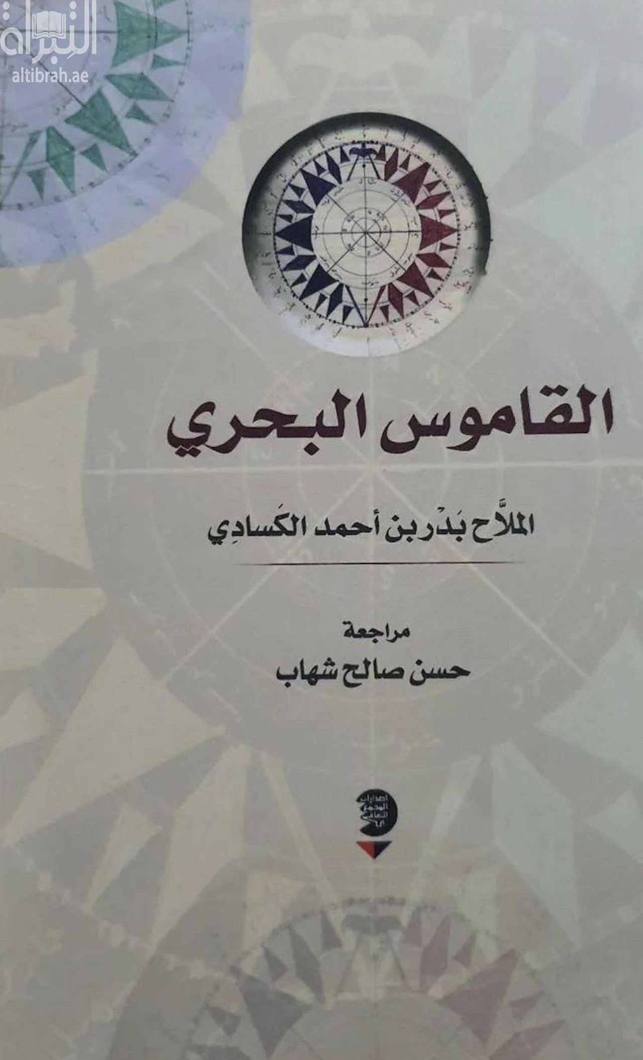 القاموس البحري : معجم للمصطلحات البحرية في جنوب الجزيرة العربية