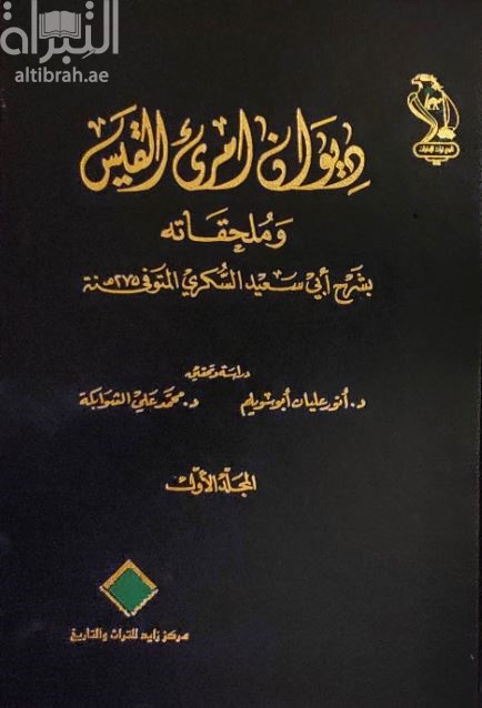 ديوان امرئ القيس وملحقاته