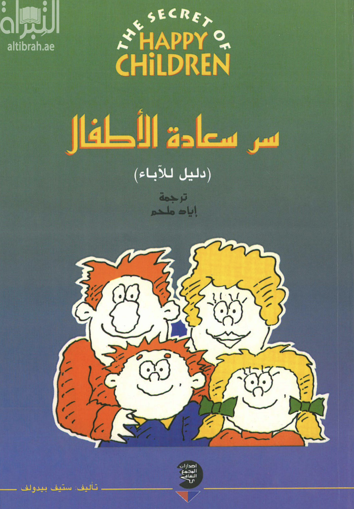 سر سعادة الأطفال ( دليل للأباء )