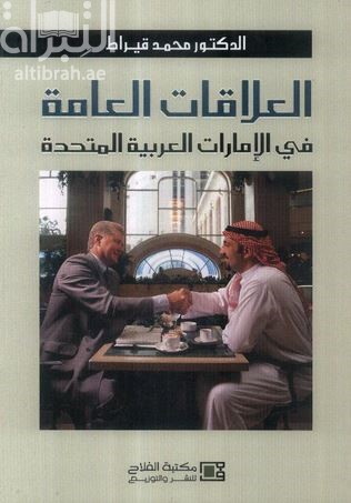 العلاقات العامة في الإمارات العربية المتحدة  : واقع المهنة وخصائص الممارسين