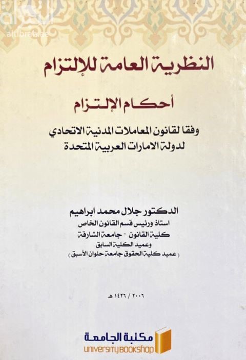 النظرية العامة للإلتزام : أحكام الإلتزام وفقاً لقانون المعاملات المدنية الإتحادي لدولة الإمارات العربية المتحدة