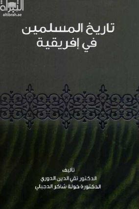 تاريخ المسلمين في إفريقية