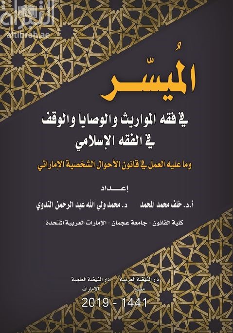 الميسر في فقه المواريث والوصايا والوقف في الفقه الإسلامي وما عليه العمل في قانون الأحوال الشخصية الإماراتي