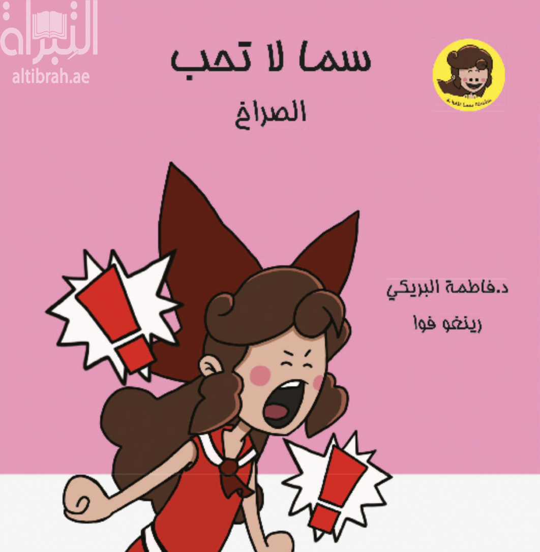 فاطمة لا تحب الصراخ