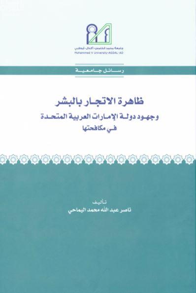 ظاهرة الإتجار بالبشر وجهود دولة الإمارات العربية المتحدة في مكافحتها
