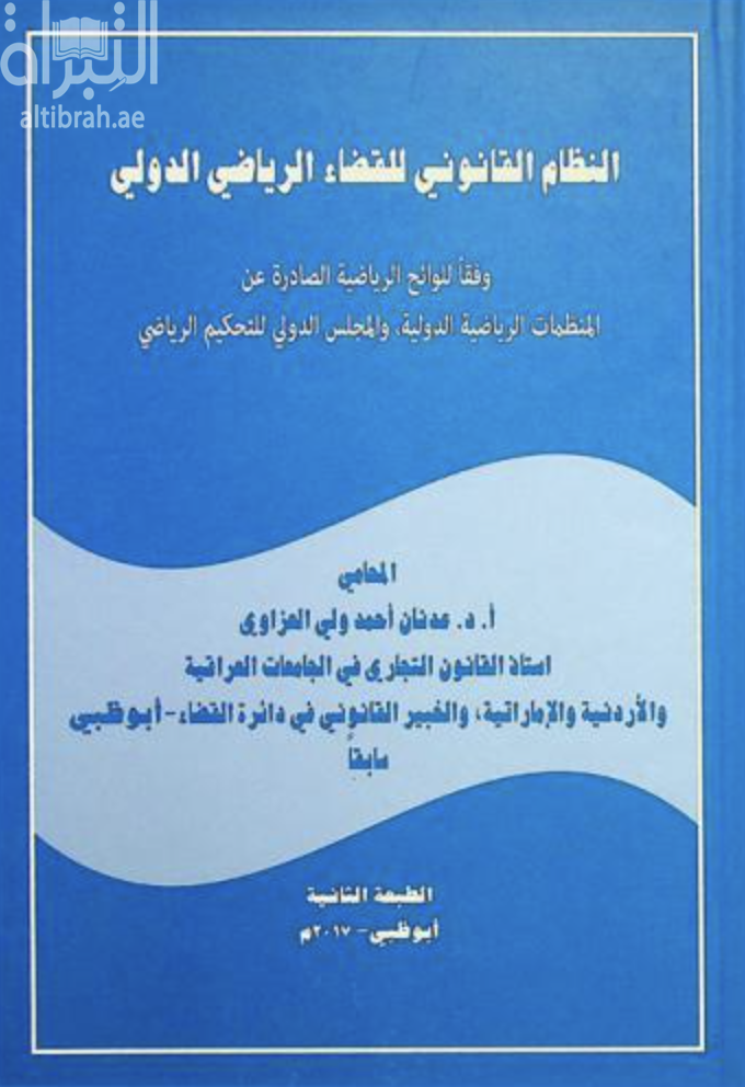 النظام القانوني للقضاء الرياضي الدولي وفقا للوائح الرياضية الصادرة عن المنظمات الرياضية الدولية ، والمجلس الدولي للتحكيم الرياضي