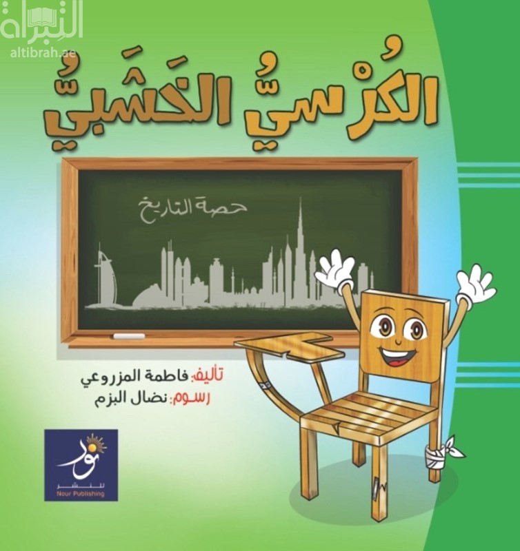 الكرسي الخشبي