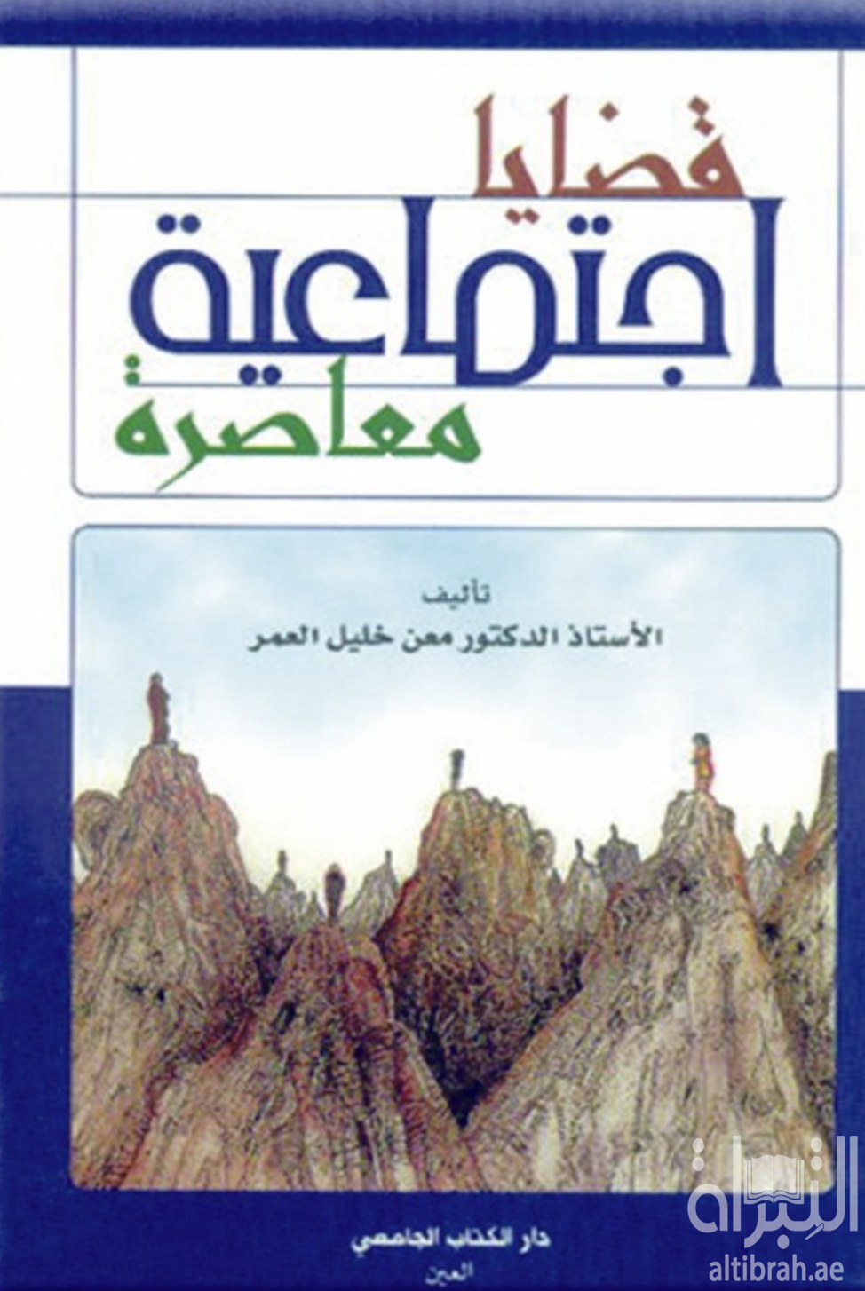 قضايا اجتماعية معاصرة