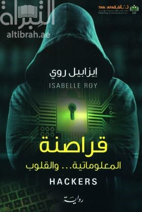 قراصنة المعلوماتية .. والقلوب : رواية