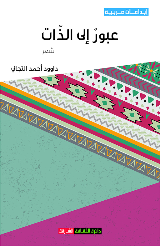 عبور إلى الذات